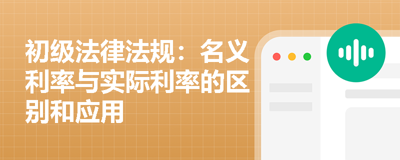 初级法律法规：名义利率与实际利率的区别和应用