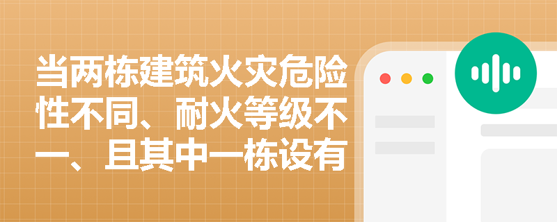 当两栋建筑火灾危险性不同、耐火等级不一、且其中一栋设有外窗喷淋时，防火间距应如何动态校核？