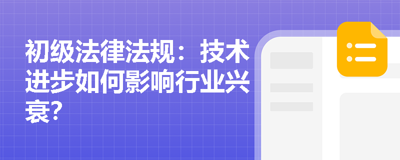初级法律法规：技术进步如何影响行业兴衰？