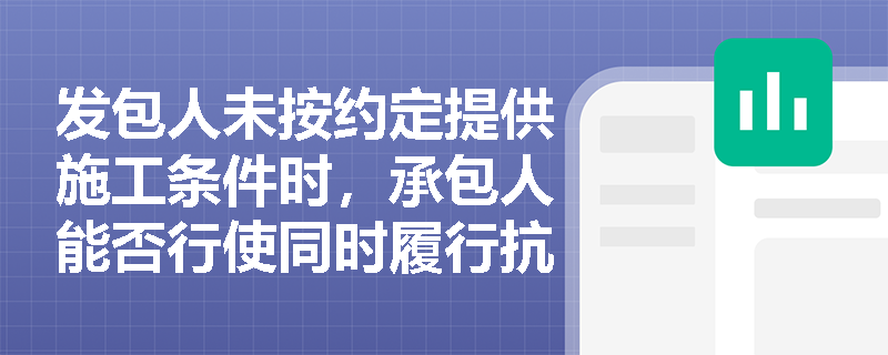 发包人未按约定提供施工条件时，承包人能否行使同时履行抗辩权停止施工？