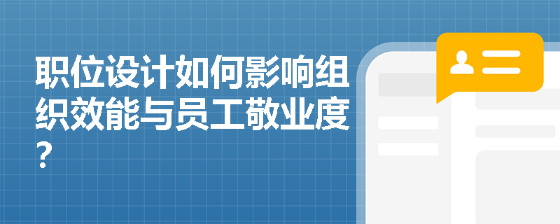 职位设计如何影响组织效能与员工敬业度? 职位设计如何影响组织效能与员工敬业度?