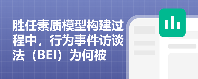 胜任素质模型构建过程中，行为事件访谈法（BEI）为何被视作核心数据收集技术？