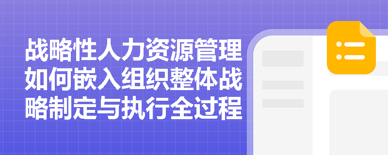 战略性人力资源管理如何嵌入组织整体战略制定与执行全过程？