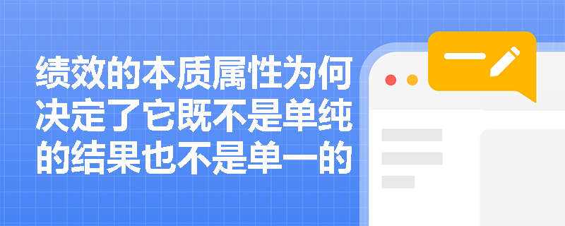 绩效的本质属性为何决定了它既不是单纯的结果也不是单一的行为？