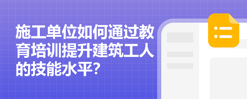 施工单位如何通过教育培训提升建筑工人的技能水平？