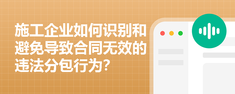 施工企业如何识别和避免导致合同无效的违法分包行为？