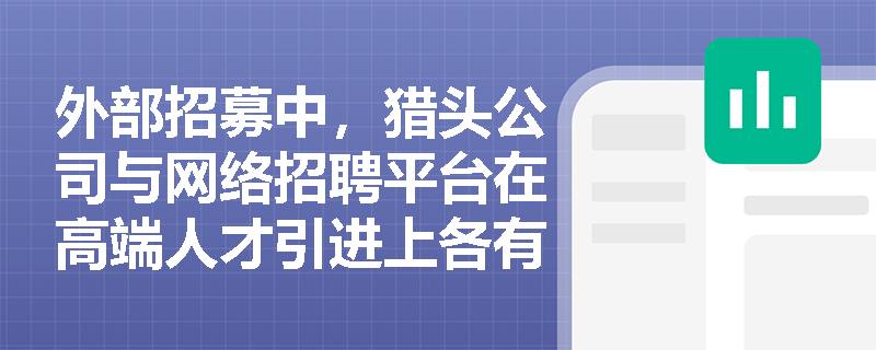 外部招募中，猎头公司与网络招聘平台在高端人才引进上各有哪些不可替代的优势？