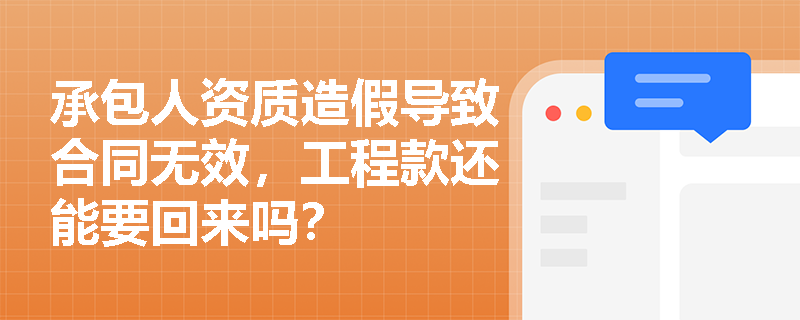 承包人资质造假导致合同无效，工程款还能要回来吗？