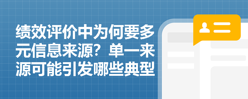 绩效评价中为何要多元信息来源？单一来源可能引发哪些典型评价误差？