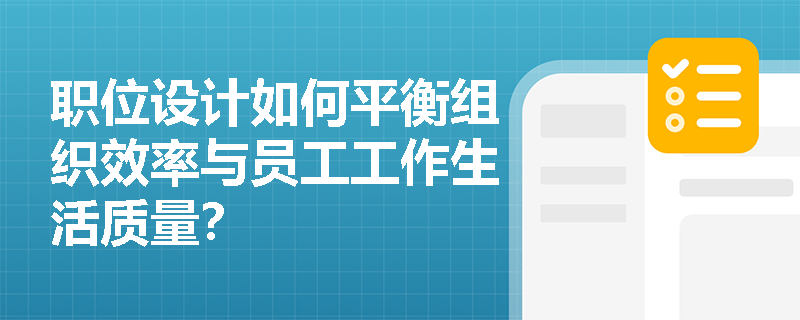 职位设计如何平衡组织效率与员工工作生活质量？