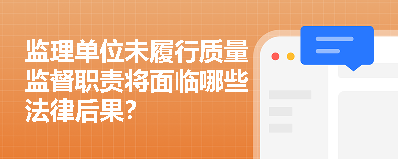 监理单位未履行质量监督职责将面临哪些法律后果？