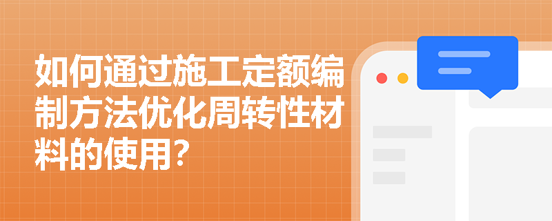 如何通过施工定额编制方法优化周转性材料的使用？