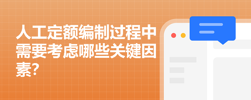 人工定额编制过程中需要考虑哪些关键因素? 人工定额编制过程中需要考虑哪些关键因素?