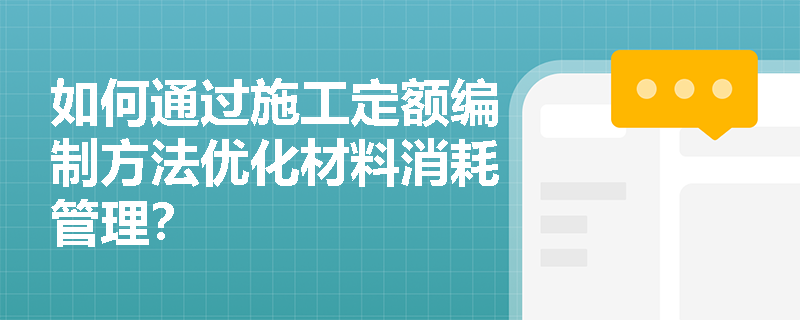 如何通过施工定额编制方法优化材料消耗管理？