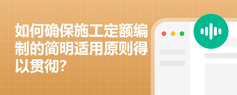 如何确保施工定额编制的简明适用原则得以贯彻？