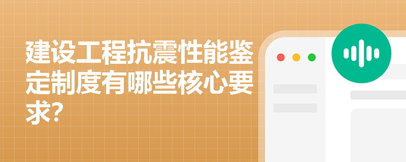 建设工程抗震性能鉴定制度有哪些核心要求？