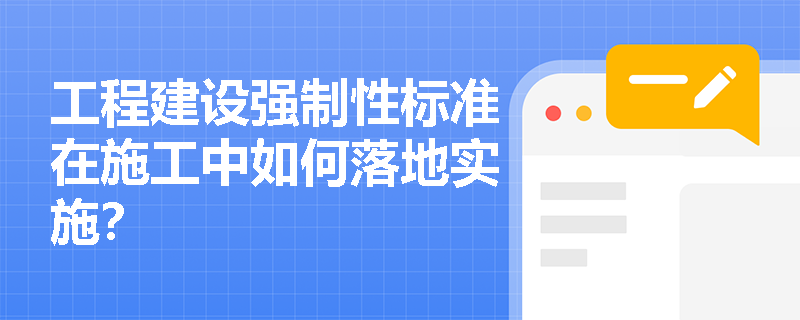 工程建设强制性标准在施工中如何落地实施？