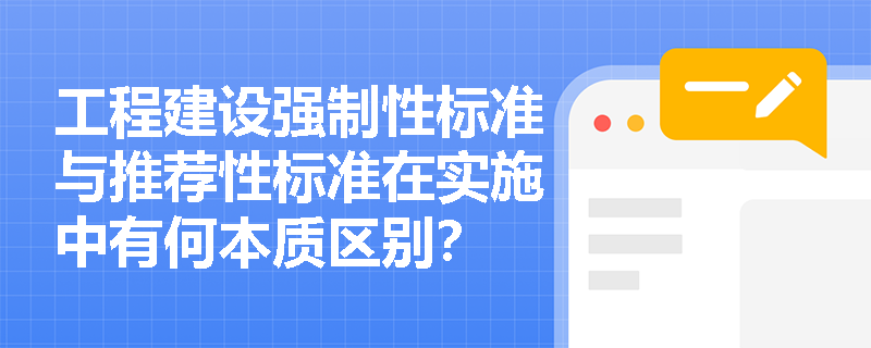 工程建设强制性标准与推荐性标准在实施中有何本质区别？