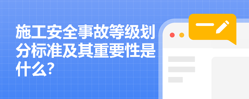 施工安全事故等级划分标准及其重要性是什么？