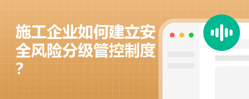 施工企业如何建立安全风险分级管控制度？