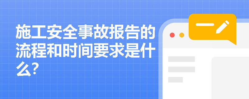 施工安全事故报告的流程和时间要求是什么？