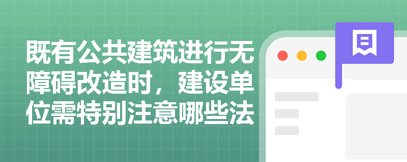 既有公共建筑进行无障碍改造时，建设单位需特别注意哪些法律风险？