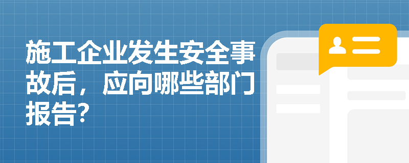 施工企业发生安全事故后，应向哪些部门报告？