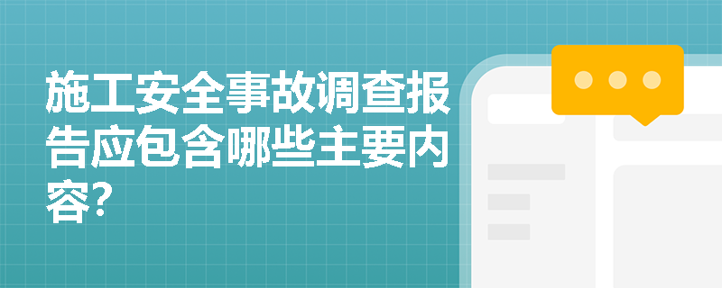 施工安全事故调查报告应包含哪些主要内容？
