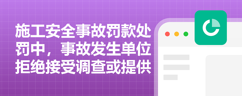 施工安全事故罚款处罚中，事故发生单位拒绝接受调查或提供相关资料的罚款标准是什么？