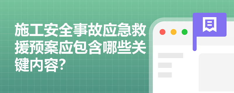 施工安全事故应急救援预案应包含哪些关键内容？