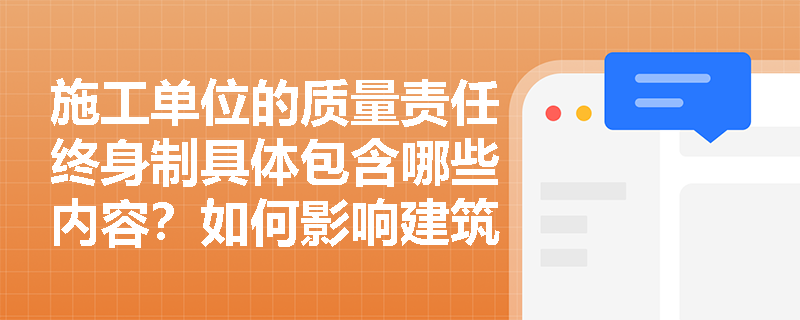 施工单位的质量责任终身制具体包含哪些内容？如何影响建筑行业从业者？