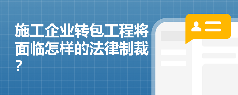 施工企业转包工程将面临怎样的法律制裁？