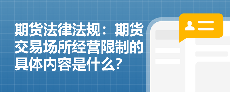 期货法律法规:期货交易场所经营限制的具体内容是什么? 期货法律法规:期货交易场所经营限制的具体内容是什么?