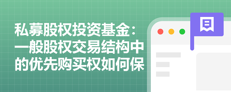私募股权投资基金：一般股权交易结构中的优先购买权如何保护投资者？