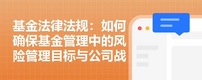 基金法律法规：如何确保基金管理中的风险管理目标与公司战略一致？