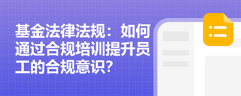 基金法律法规：如何通过合规培训提升员工的合规意识？
