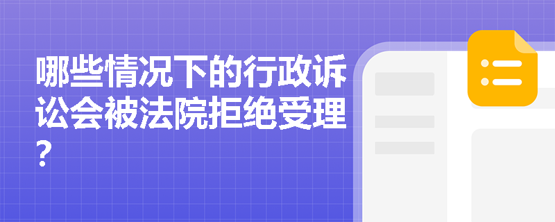 哪些情况下的行政诉讼会被法院拒绝受理？