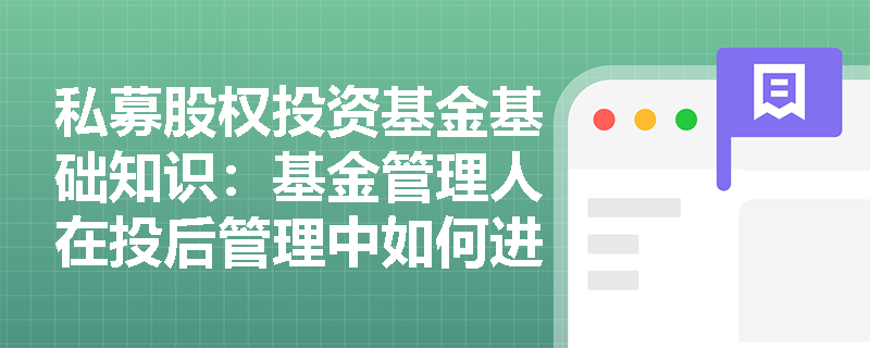 私募股权投资基金基础知识：基金管理人在投后管理中如何进行增值服务？