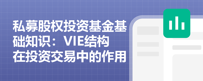 私募股权投资基金基础知识：VIE结构在投资交易中的作用和风险