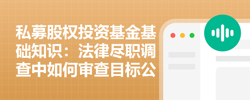 私募股权投资基金基础知识：法律尽职调查中如何审查目标公司的重大合同？