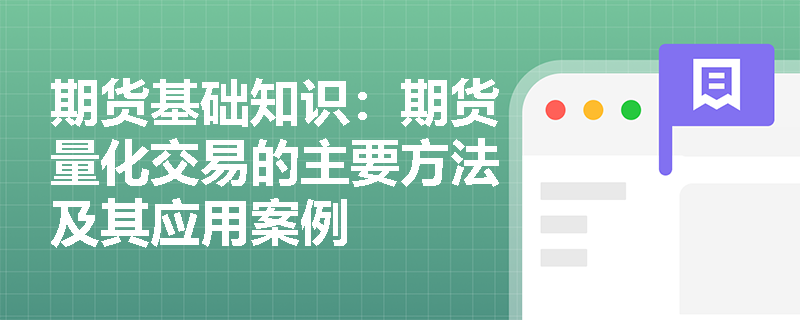 期货基础知识：期货量化交易的主要方法及其应用案例