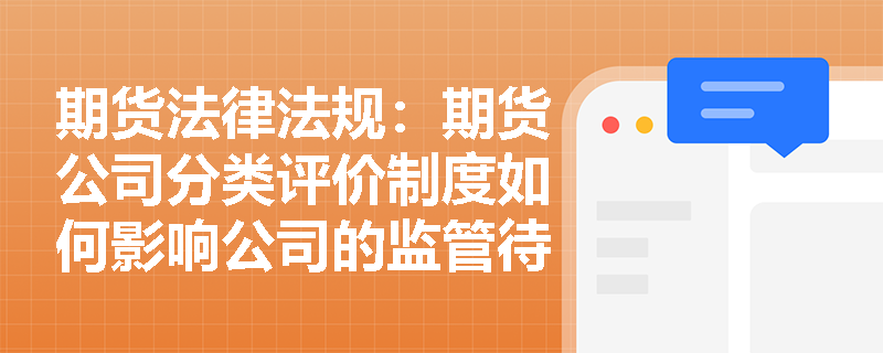 期货法律法规：期货公司分类评价制度如何影响公司的监管待遇？