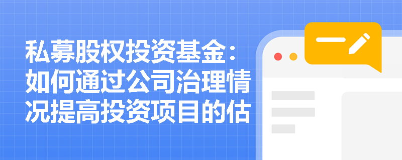 私募股权投资基金：如何通过公司治理情况提高投资项目的估值准确性？
