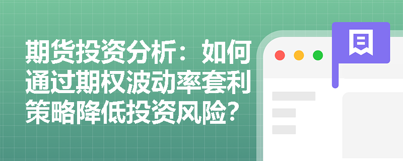期货投资分析:如何通过期权波动率套利策略降低投资风险? 期货投资分析:如何通过期权波动率套利策略降低投资风险?