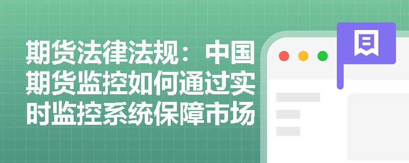 期货法律法规：中国期货监控如何通过实时监控系统保障市场稳定？