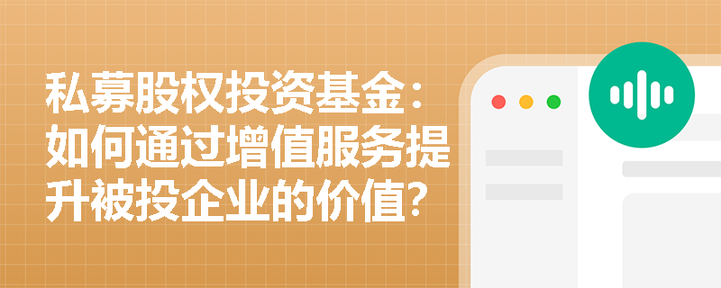 私募股权投资基金：如何通过增值服务提升被投企业的价值？