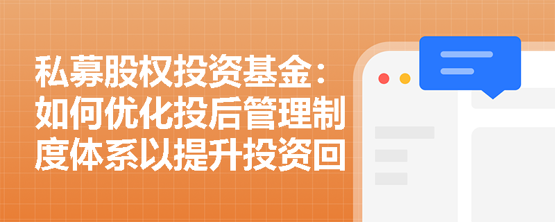 私募股权投资基金：如何优化投后管理制度体系以提升投资回报？