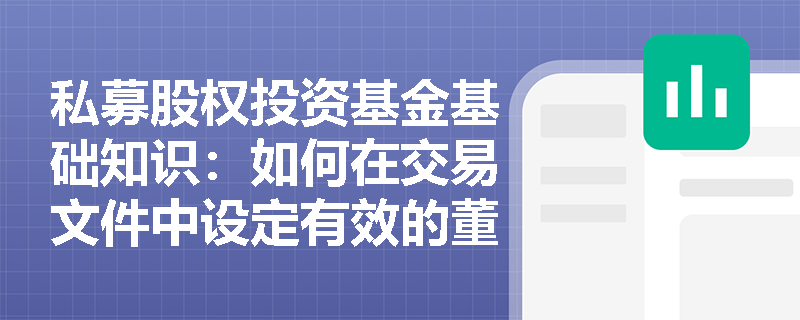 私募股权投资基金基础知识：如何在交易文件中设定有效的董事会构成条款？