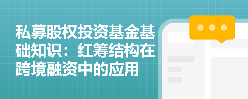 私募股权投资基金基础知识：红筹结构在跨境融资中的应用