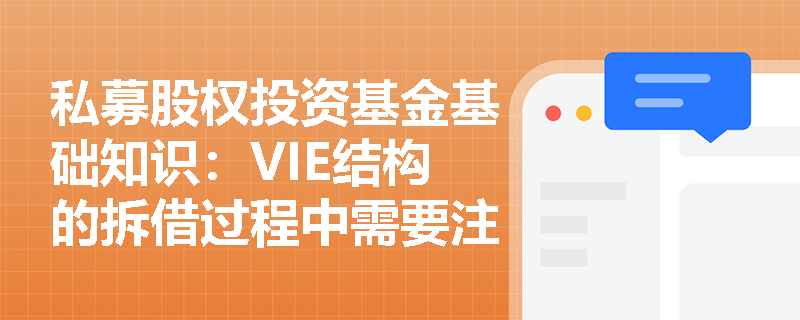 私募股权投资基金基础知识：VIE结构的拆借过程中需要注意哪些关键步骤？